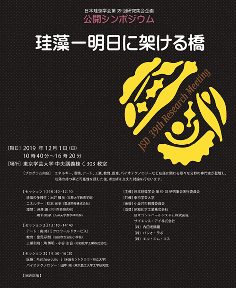 公開シンポジウム「珪藻―明日に架ける橋」