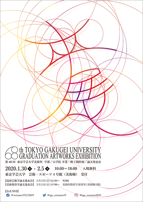 東京学芸大学美術科 学部/大学院 卒業・修了制作展/論文発表会