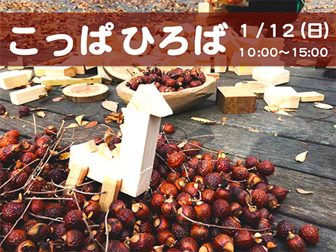 『こっぱひろば』西村徳行研究室「トクナカ・アートひろば」主催