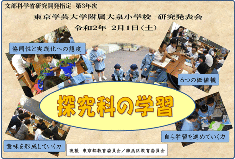 東京学芸大学附属大泉小学校 研究発表会「探究科」の創設