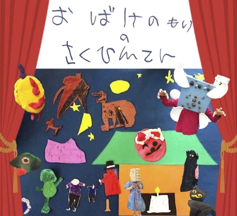 学芸の森保育園 作品展「おばけのもりのさくひんてん」