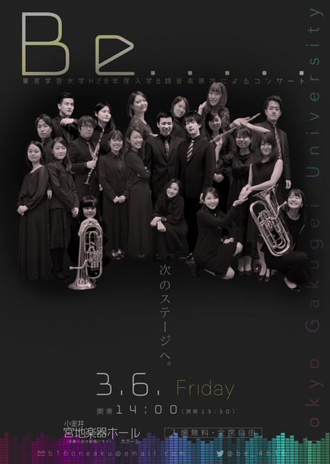 東京学芸大学H28年度入学B類音楽専攻によるコンサート中止のお知らせ