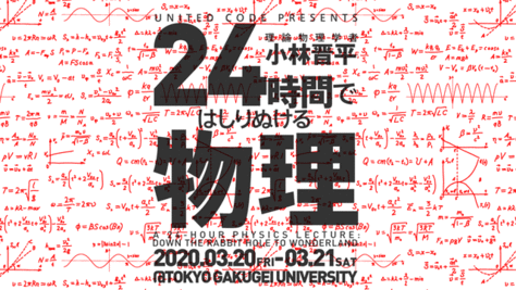 理論物理学者 小林 晋平とUnited Code Limitedは2020年3月20日に動画コンテンツ『24時間ではしりぬける物理』をリアルタイム配信