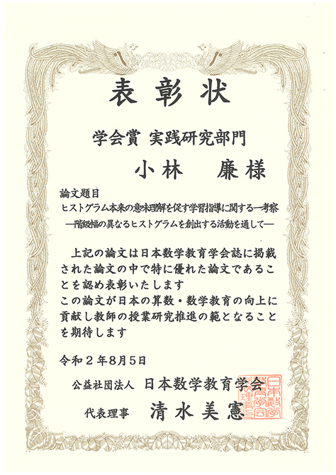 本学数学科卒，現附属国際中等教育学校の小林廉教諭が日本数学教育学会「学会賞（実践研究部門・中学校の部）」を受賞しました