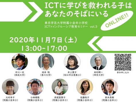 東京学芸大学附属小金井小学校ICT×インクルーシブ教育セミナーVol.3  ~ICTに学びを救われる子はあなたのそばにいる~のご案内～
