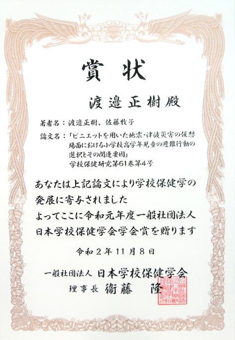 渡邉正樹教授と佐藤牧子養護教諭の論文が日本学校保健学会の学会賞を受賞しました。