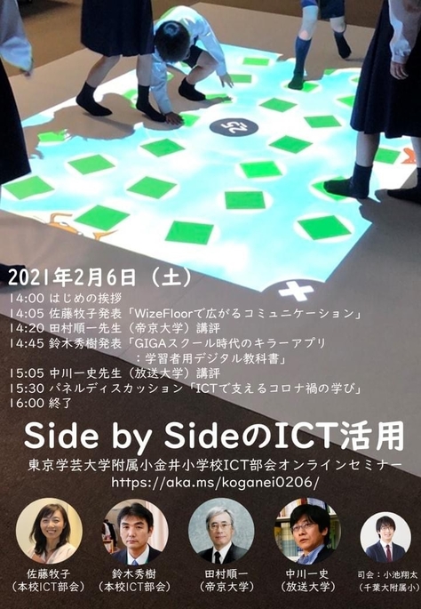 Side by SideのICT活用～東京学芸大学附属小金井小学校ICT部会