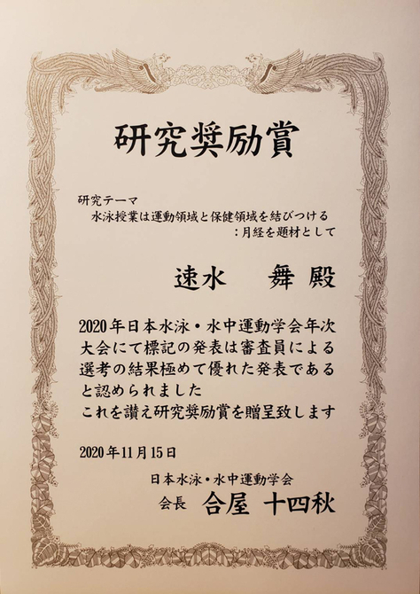 速水舞さん（教育協働研究プログラム）と森山進一郎准教授（健康・スポーツ科学講座）が日本水泳・水中運動学会２０２０年次大会にて学会賞を受賞しました。