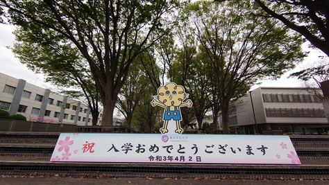 令和3年度及び令和2年度東京学芸大学入学式を挙行