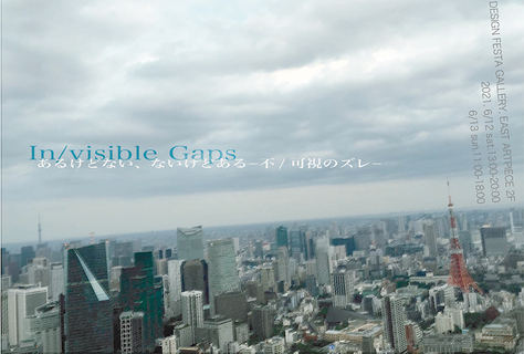 6/12, 6/13 展示とオンライン・トークイベント『In/visible Gaps：あるけどない、ないけどある - 不/可視のズレ-』のお知らせ