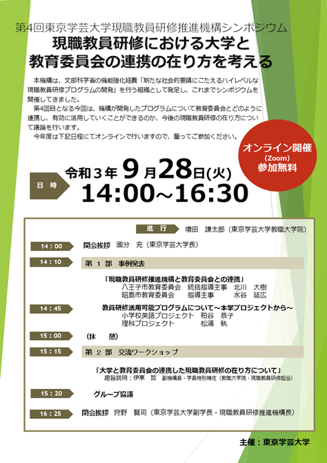 第4回現職教員研修推進機構シンポジウム開催