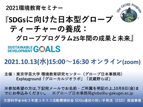 2021環境教育セミナー『SDGsに向けた日本型グローブティーチャーの養成：グローブプログラム25年間の成果と未来』オンライン開催のご案内