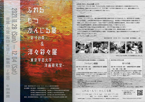 「ふれる・もつ・かんじる」展　〜彩りの森〜 ＆洋々彩々展／洋画研究室