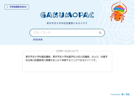 学芸大総合OPAC(GAKUMOPAC)図書検索をインターネット公開しました