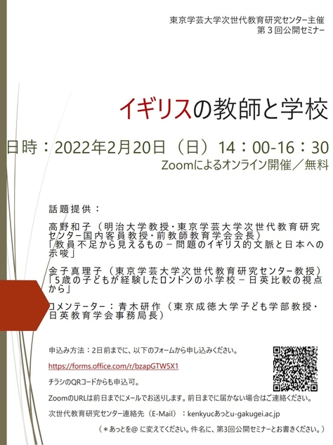 公開セミナー「イギリスの教師と学校」