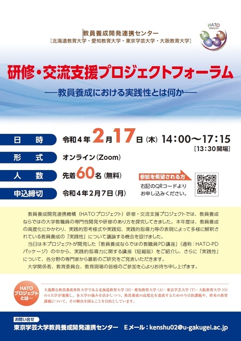 教員養成開発連携センター「研修・交流支援プロジェクトフォーラム」開催のご案内