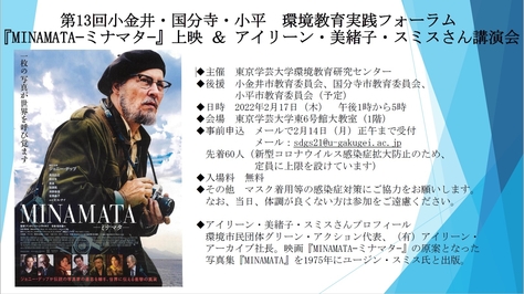 【予約受付終了】第13回小金井・国分寺・小平　環境教育実践フォーラム　 『MINAMATA--ミナマタ--』上映&アイリーン・美緒子・スミスさん講演会
