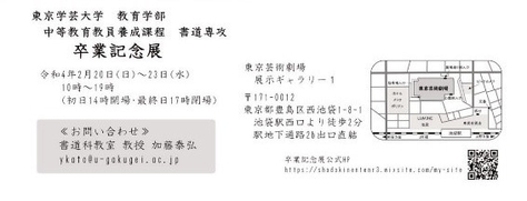 東京学芸大学 書道専攻 卒業記念展