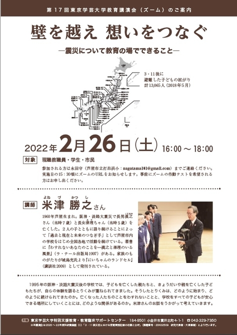 ―被災者と未災者が語り合う授業の歩み―（講師 米津勝之氏） 第17回 東京学芸大学教育講演会のお知らせ