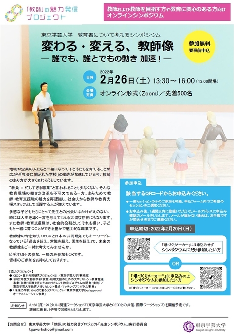 東京学芸大学　教育者について考えるシンポジウム　 － 初公開！　教師の方と教育に関心のある方にオススメです!