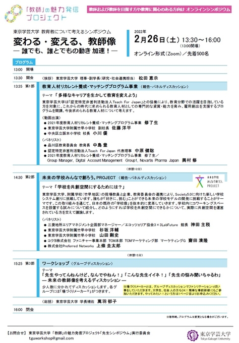 東京学芸大学 教育者について考えるシンポジウム - 初公開! 教師の方と教育に関心のある方にオススメです!