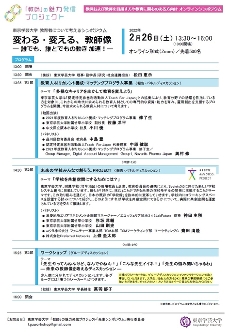 東京学芸大学　教育者について考えるシンポジウム　 － 初公開！　教師の方と教育に関心のある方にオススメです!