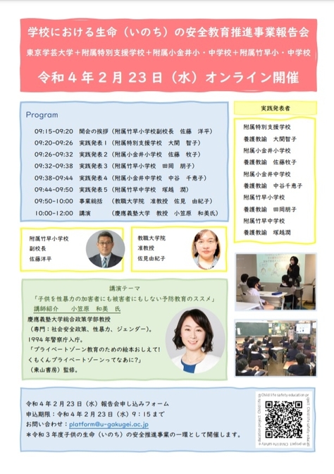 子供の生命(いのち)の安全教育推進事業報告会 オンライン開催のご案内