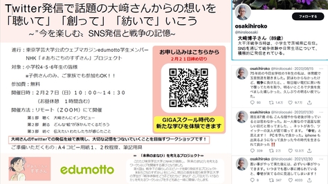 小学生向けオンラインワークショップ開催（東京学芸大学edumotto×NHK「#あちこちのすずさん」）