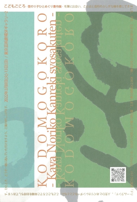 「こどもごころ　―萱のり子ひとめぐり書作展―」 ご案内