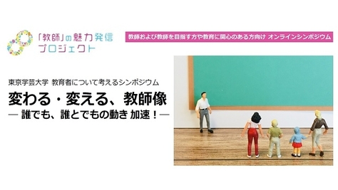 東京学芸大学 教育者について考えるシンポジウム「変わる・変える、教師像 -誰でも、誰とでもの動き 加速! -」オンデマンド配信のご案内