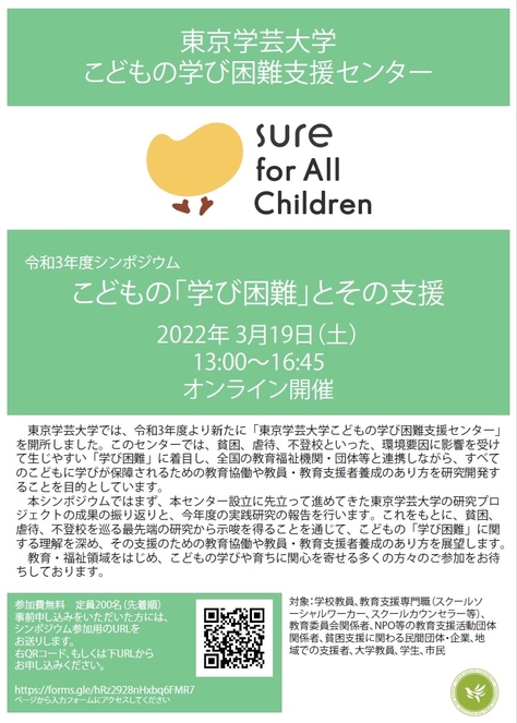 東京学芸大学こどもの学び困難支援センター 令和3年度シンポジウム開催のご案内
