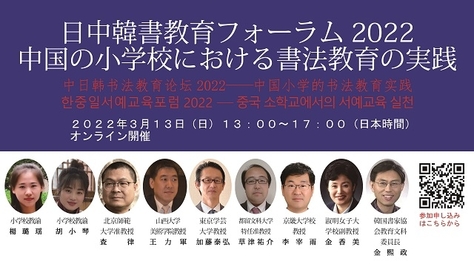 日中韓書教育フォーラム2022「中国の小学校における書法教育の実践」のご案内