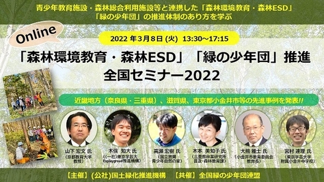 「森林環境教育・森林 ESD」「緑の少年団」推進全国セミナーのご案内