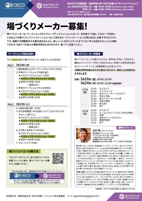 東京学芸大学・OECD共催ワークショップ「さんかく（三角・参画）で共に創り奏でるコレクティブインパクト~レジリエンスのある未来を創るため、『守破離』をエコシステムで体験する~」（2022年3月28日・29日）の開催について