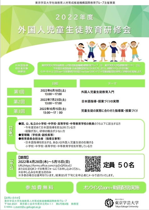 令和4年度「外国人児童生徒等教育(JSL)研修会」参加者募集