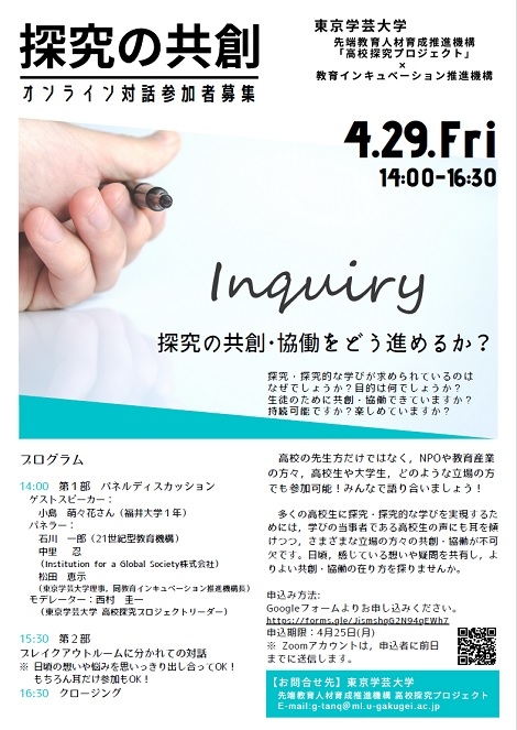 探究の共創～探究の共創・協働をどう進めるか～【オンライン対話】