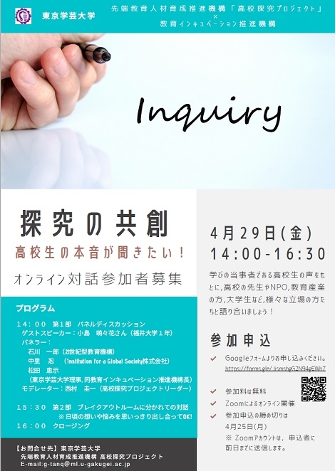 探究の共創～探究の共創・協働をどう進めるか～【オンライン対話】