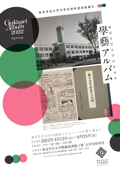 東京学芸大学大学史資料室　常設展示のご案内