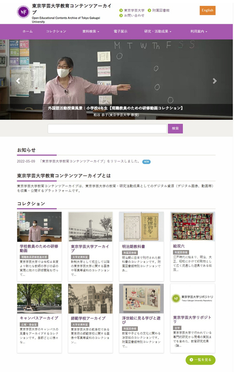 「東京学芸大学教育コンテンツアーカイブ」をリリースしました！