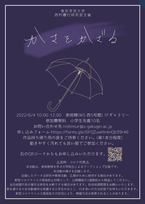 子どものためのアートワークショップ（午前）「かさをかざる」