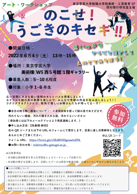 子どものためのアートワークショップ（午後）「のこせ！うごきのキセキ！！」思いっきり からだを動かして えのぐであそぼう！