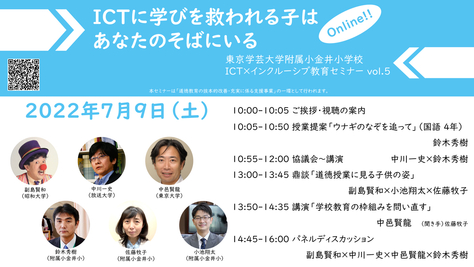 東京学芸大附属小金井小学校　 ICT×インクルーシブ教育セミナーVol.5オンライン開催のご案内