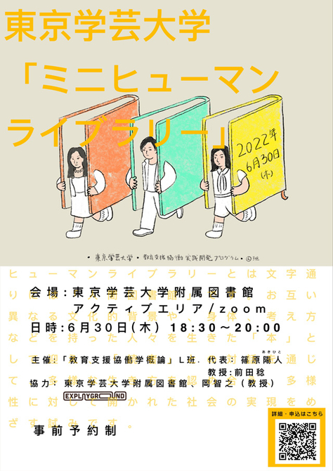 【東京学芸大学オープンセミナー】ミニヒューマンライブラリー（2022年6月30日）の開催について