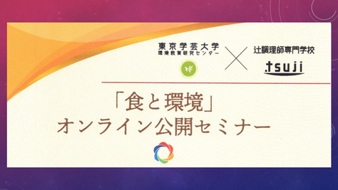 東京学芸大学環境教育研究センター・辻調理師専門学校共催 「食と環境」オンライン公開セミナーのご案内 第1回「食と地質&地理のおいしい関係」