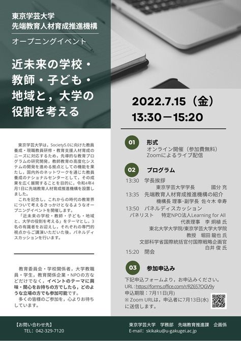 先端教育人材育成推進機構オープニングイベント7/15(金)の開催について