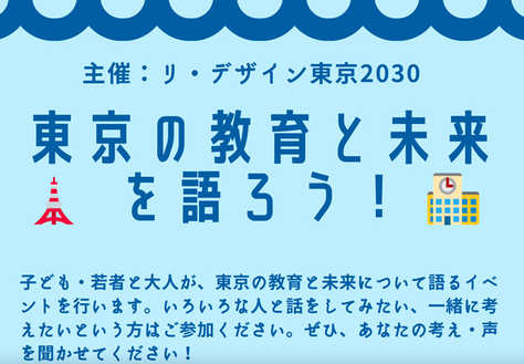 【セミナー】東京の教育と未来を語ろう（2022年7月16日）の開催について（リ・デザイン東京2030主催）