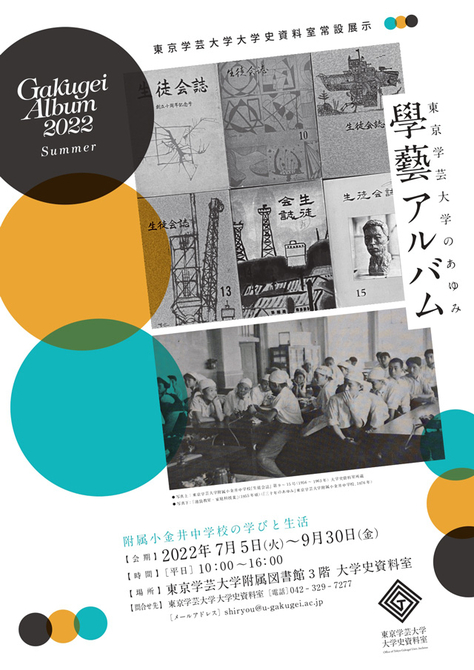 東京学芸大学大学史資料室　常設展示のご案内