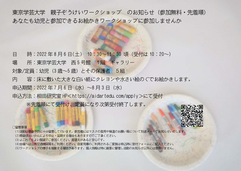東京学芸大学親子造形ワークショップ（8月）のご案内