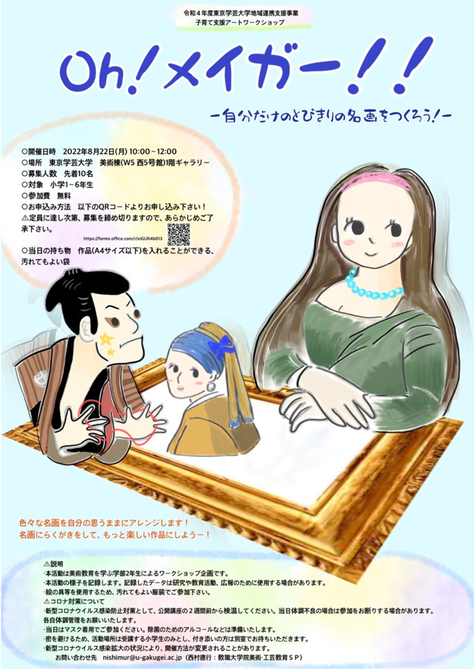 子どものためのアートワークショップ 「oh!メイガー!！〜自分だけのとびきりの名画をつくろう!〜」
