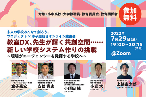 【無料ウェビナー】未来の学校みんなで創ろう。プロジェクト × 寺子屋朝日オンライン勉強会「教室DX、先生が輝く共創空間......新しい学校システム作りの挑戦 ～現場がエージェンシーを発揮する学校へ～」（7月29日開催）
